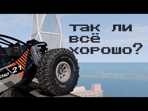 Так ли хороша физика шин в BeamNG.drive?