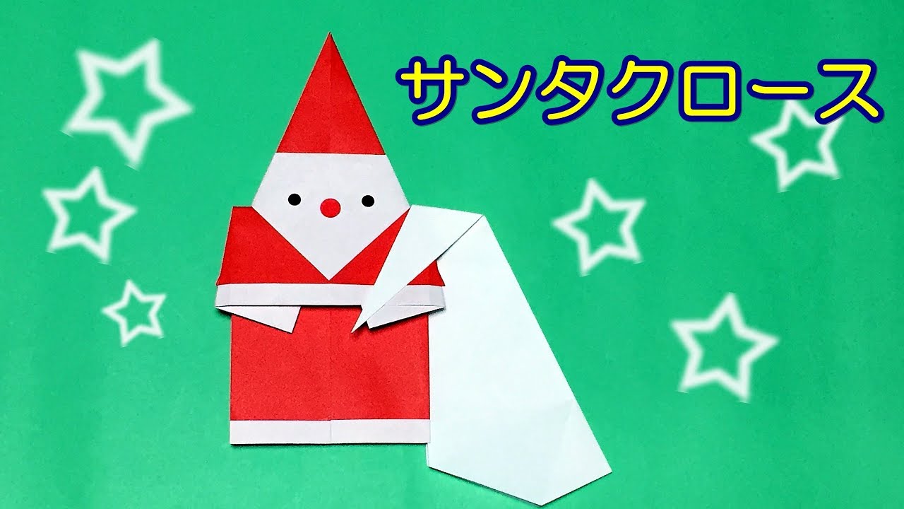 折り紙 サンタクロースの簡単で可愛い折り方 音声解説あり 子供でも作れるクリスマスのサンタさん Youtube