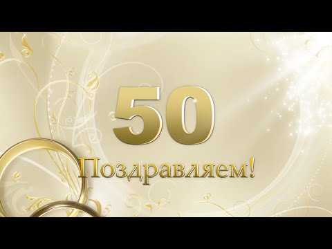Красивое поздравление с золотой свадьбой 50 лет | Фильм из фотографий | Одесская история любви