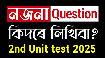 2nd Unit test Exam 2025 ত 50% Syllabus পঢ়িও পৰীক্ষাত 100% প্রশ্ন কিদৰে লিখিবা? Secret Strategy
