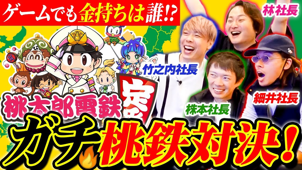 Momotaro Dentetsu] Billionaire? Bankrupt? Four CEOs Play Momotetsu