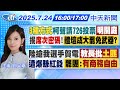 7 24即時新聞 3種方式柯聲請726投票明揭曉 揭席次密碼 體壇成大罷免武器 陸搶我選手賀電 教長批 土匪 遭爆賺紅錢 罷團 有商務自由 劉又嘉報新聞 20250724 中天新聞CtiNews 7 24即時新聞 3種方式柯聲請726投票明揭曉 揭席次密碼 體壇成大罷免武器 陸搶我選手賀電 教長批 土匪 遭爆賺紅錢 罷團 有商務自由 劉又嘉報新聞 20250724 中天新聞CtiNews
