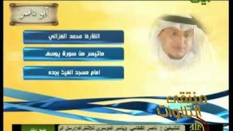 القارئ محمد الغزالي ماتيسر من سورة يوسف إبداع2012
