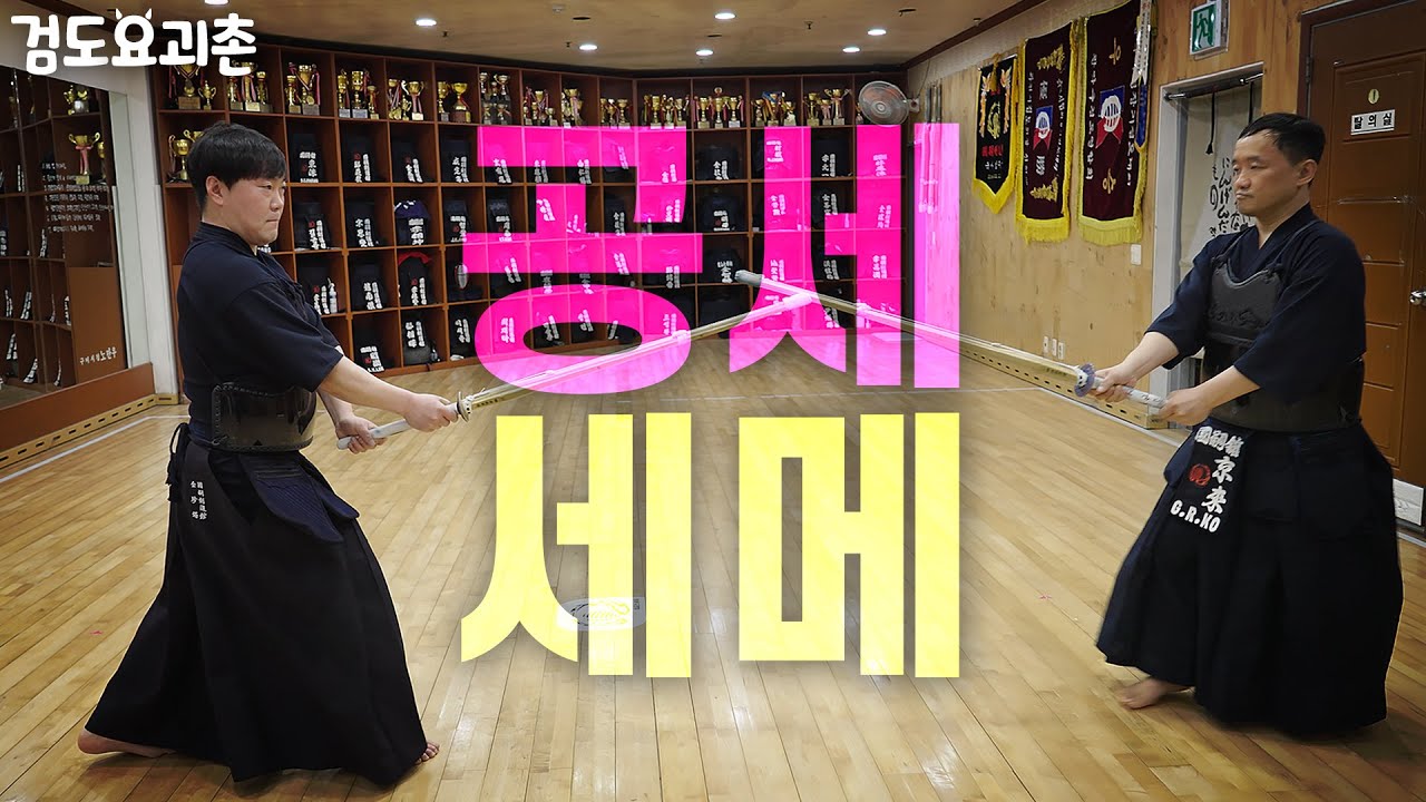 상대의 마음을 흔들기 위한 작지만 큰 시작점. 공세, 세메!! 나 혼자 검도UP [검도요괴촌]