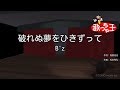 【カラオケ】破れぬ夢をひきずって/B'z
