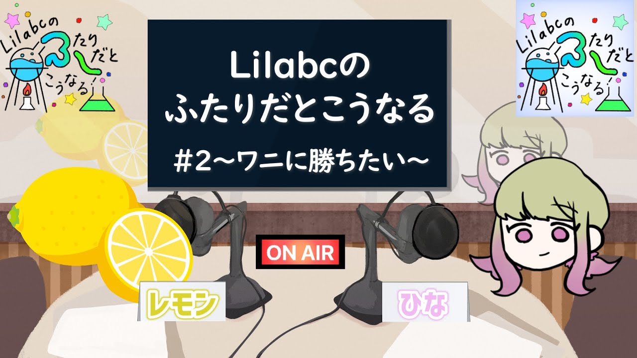 【＃ラジオ】lilabcのふたりだとこうなる#2～ワニに勝ちたい～