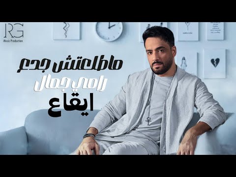 مطلعتش جدع رامى جمال ايقاغات بدون موسيقى