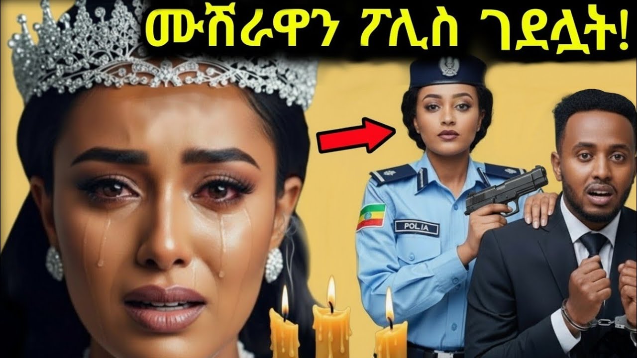 ፖሊሷ ሙሽራ በሰርጓ ቀን ሊገድሏት ያሴሩትን ሁሉ ከሞት ተነስታ አጋለጠቻቸዉ  ! Ethiopia