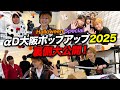 【密着】盛り上がりすぎた大阪ポップアップでなんとか撮ってきた裏側映像がおもろすぎたw【荒野行動】