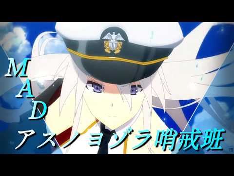 《碧藍航線𝗠𝗔𝗗 | アスノヨゾラ哨戒班》