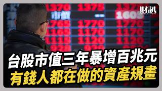 台股市值三年暴增百兆元 有錢人都在做的資產規畫｜#聽了財知道 EP366 #贈與 #信託