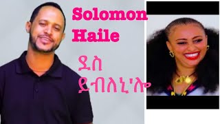 Solomon Haile Des yebelino/ሰለሞን ሃይሌ/  ደስ ይብለኒ'ሎ