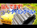 ビートのタイミングベルト交換時期について悩んでます…