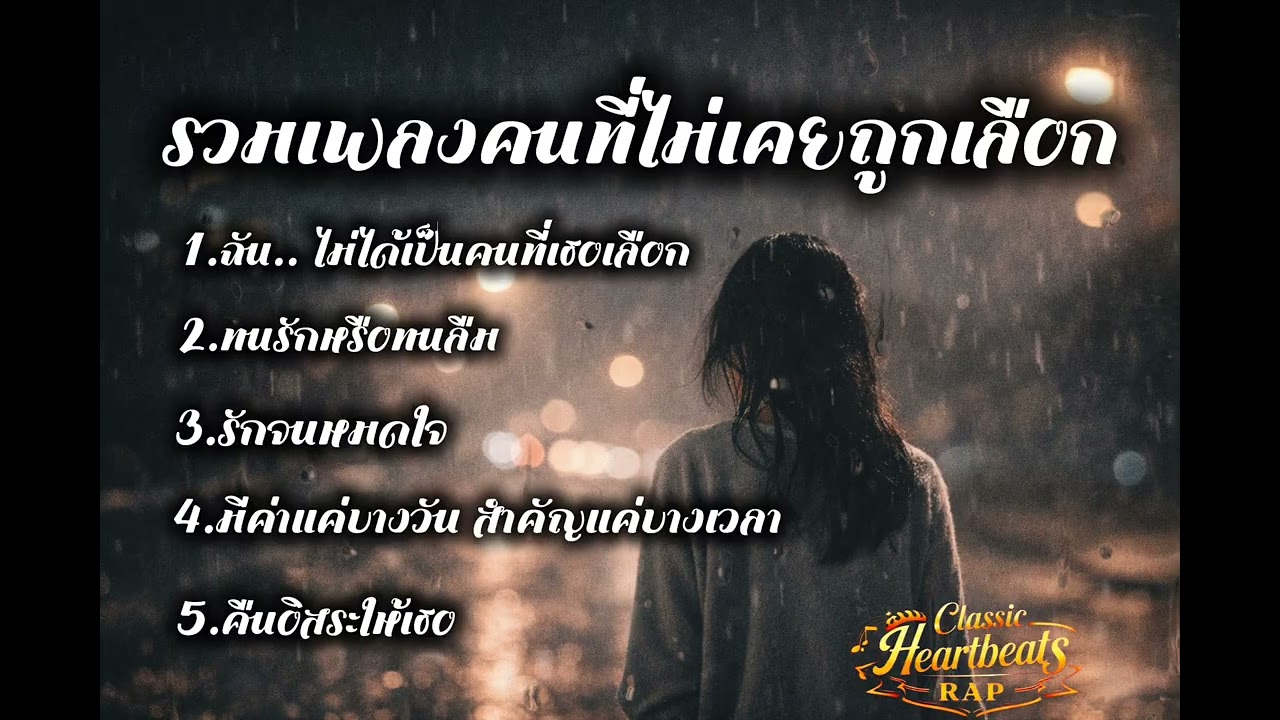 ฟังยาว ๆ สำหรับคนที่ไม่เคยถูกเลือก​ | Classic​Heartbeats​Rap​