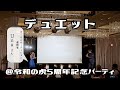 前迫、オーディション優勝者とデュエットする【令和の虎】