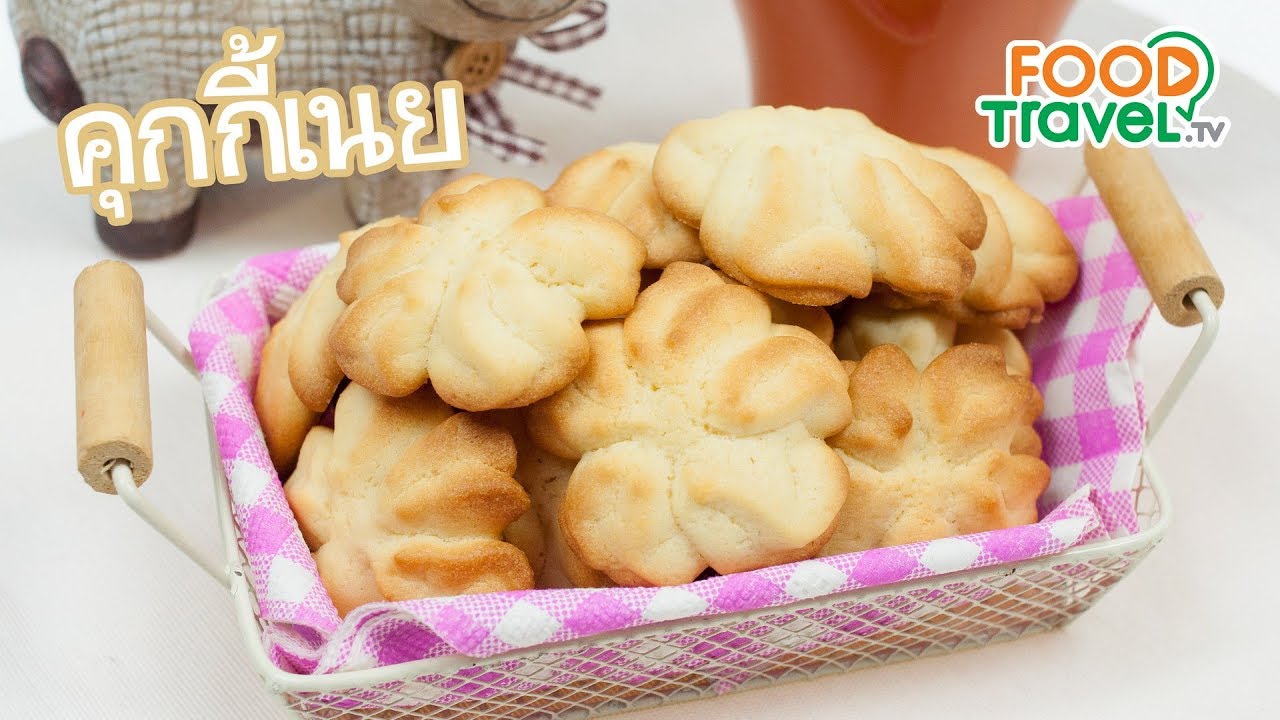 คุกกี้เนย Butter Cookies | FoodTravel ทำขนม
