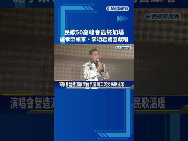 民歌50高峰會最終加場 施孝榮領軍.李翊君驚喜獻唱－民視新聞