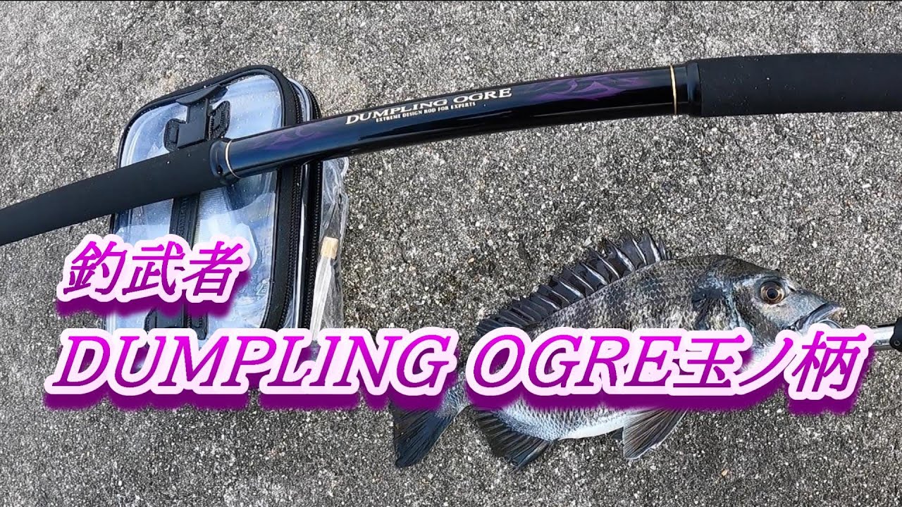 入魂日ツ抜けいけるか？釣武者タモの柄は縁起がいい！ - YouTube