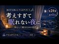 考えすぎて眠れない夜に聞く音声|頭の中を静かにする7分(全24分)