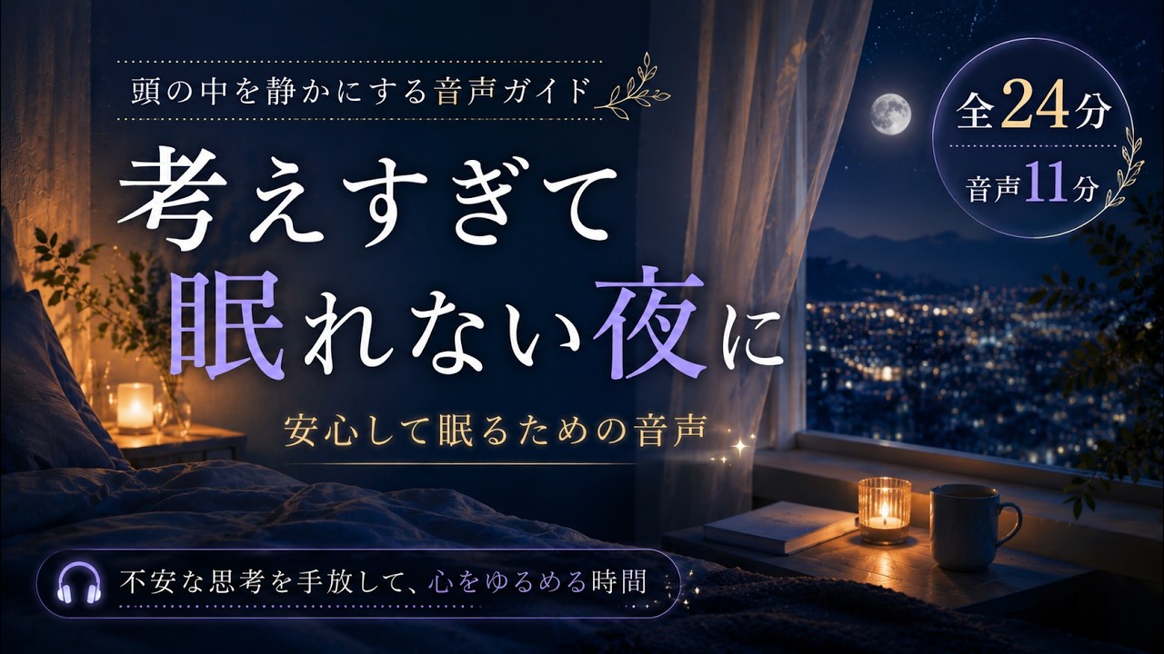 考えすぎて眠れない夜に聞く音声|頭の中を静かにする7分(全24分)