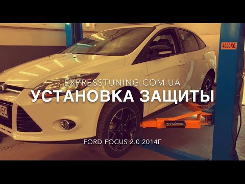 Установка защиты двигателя на Ford Focus 3 sedan 2014 год 2.0 американец