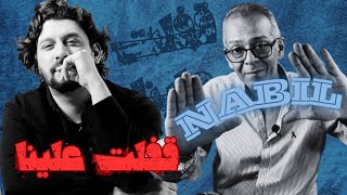 Nabil Afalet 3alena 🇪🇬 ||  نبيل قفلت علينا