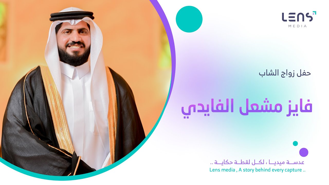 حفل زواج الشاب فايز مشعل الفايدي