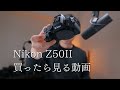 NikonZ50IIにオススメのレンズ・オススメの初期設定 │ Nikon初心者向けに徹底解説