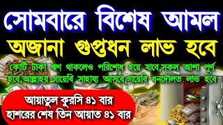 সোমবারের বিশেষ একটি আমল, বিশ্বনবী সঃ প্রতি সোমবার রোজা রাখতেন,সোমবার আমাদের জন্য খুবই গুরুত্বপূর্ণ