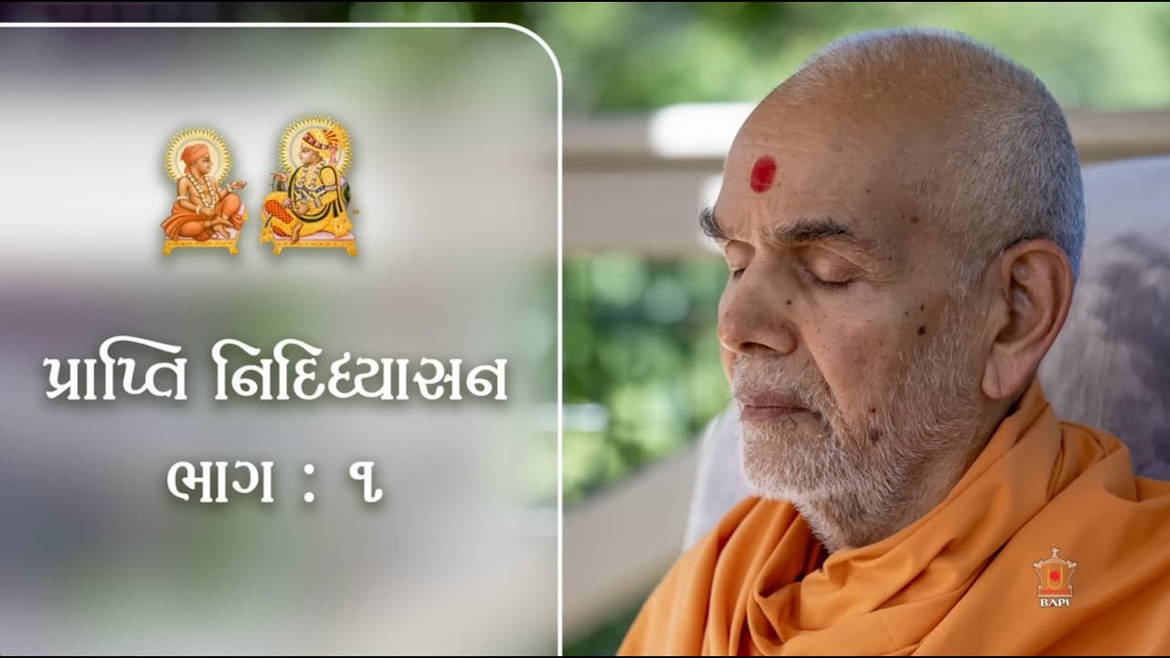 Prapti No Vichar Nididhyasan Part 1 | 15 Minutes Watch Everyday