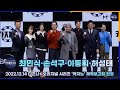 최민식X손석구X이동휘X허성태, 디즈니+ 오리지널 시리즈 ‘카지노’ 제작보고회 포토타임 [마니아TV]