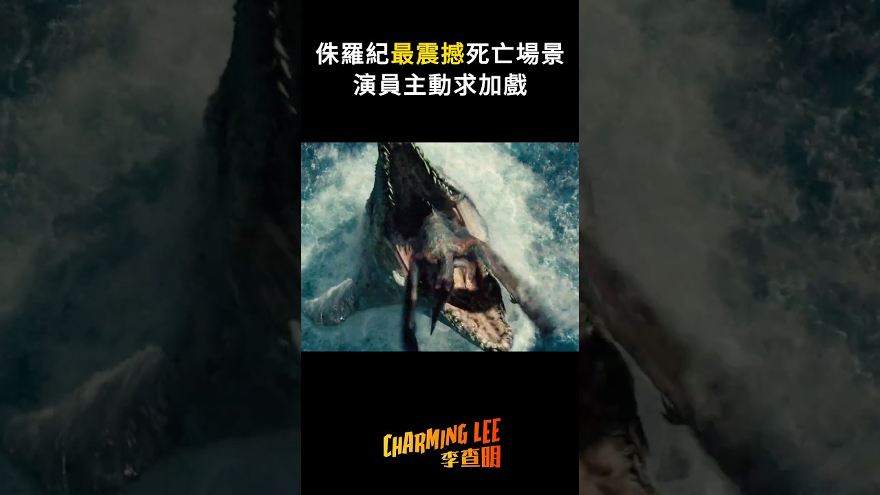 侏羅紀世界系列裡最任性的配角！演員主動要求把自己寫死 #shorts #viral #movie #電影