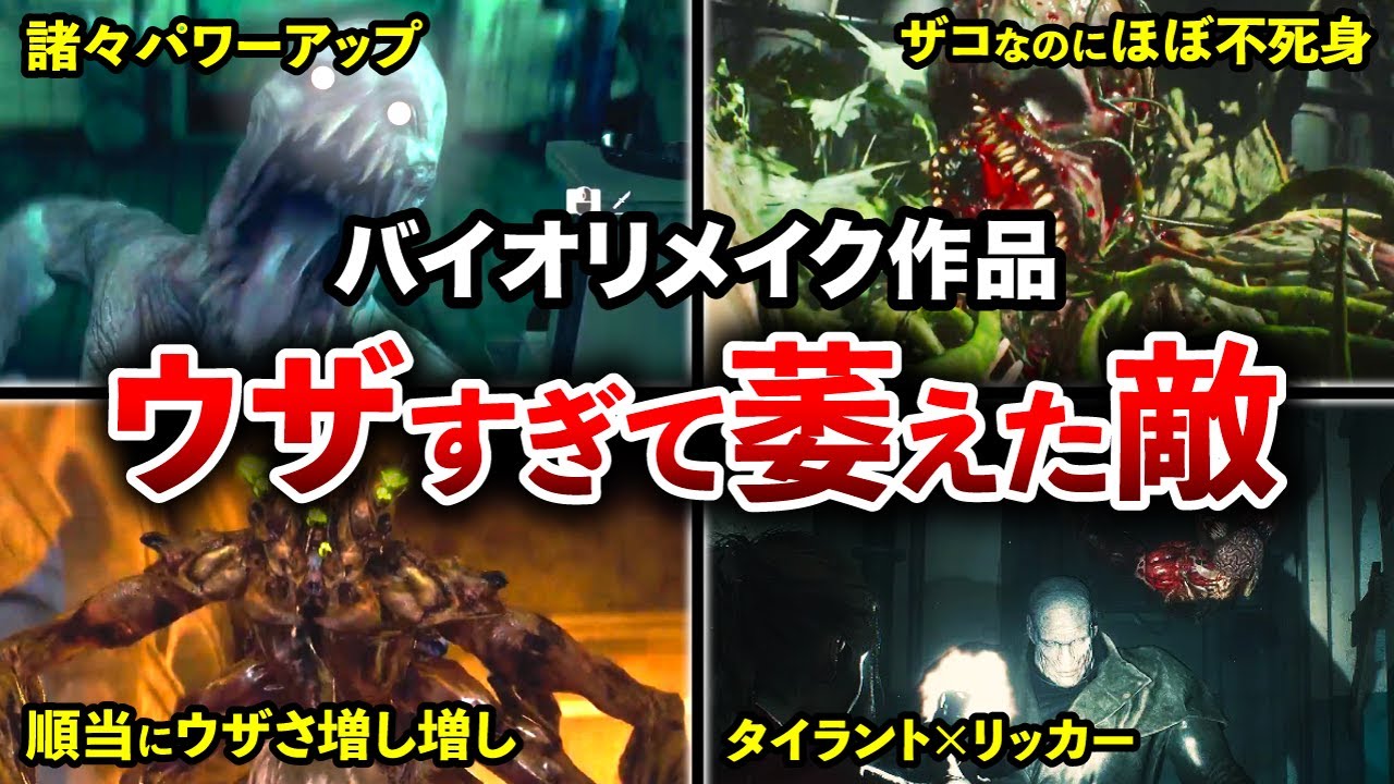 台パン必至！バイオのリメイク作品で最もウザくなった敵ランキングTOP8