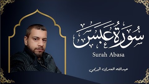 تلاوة فريدة خاشعة سورة عبس للقارئ عبدالله المعمري البريمي