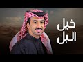 خيل البل لا احتمى الميقاف واشتد الزحامي فهد بن فصلا 2025 