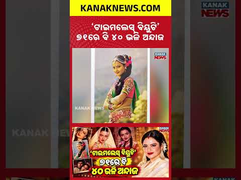 ୭୧ରେ ବି ୪୦ ଭଳି ଅନ୍ଦାଜ Special Report On Rekha Turns 71| Bollywood’s Timeless Beauty& Fitness Secrets
