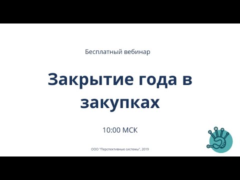 Закрытие года в