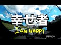 【幸せ者・・・I am happy】空波鳥の呟き