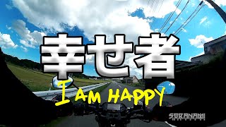 【幸せ者・・・I am happy】空波鳥の呟き