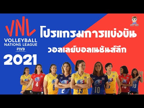 พร้อมเชียร์สาวไทย! โปรแกรมการแข่งขันวอลเลย์บอลเนชันส์ลีก 2021(VNL)