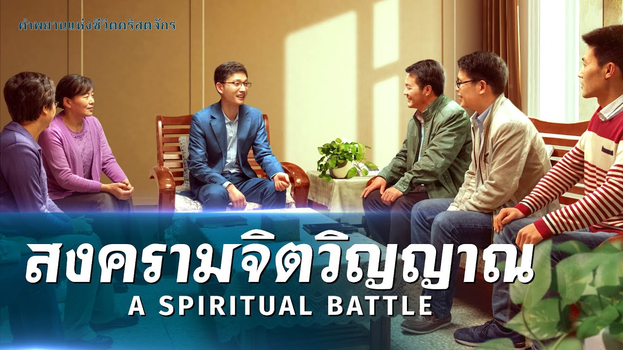 ประสบการณ์ของคริสเตียน | "สงครามจิตวิญญาณ"