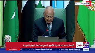 كلمة أحمد أبو الغيط الأمين العام لجامعة الدول العربية