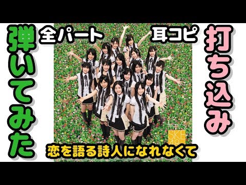 [カラオケ]SKE48 TeamS 恋を語る詩人になれなくて を全パート耳コピして打ち込みして弾いてみた[TeamKⅣ][DTM]