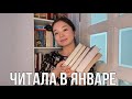 ПРОЧИТАННОЕ ЗА ЯНВАРЬ📚 // А что читали Вы?