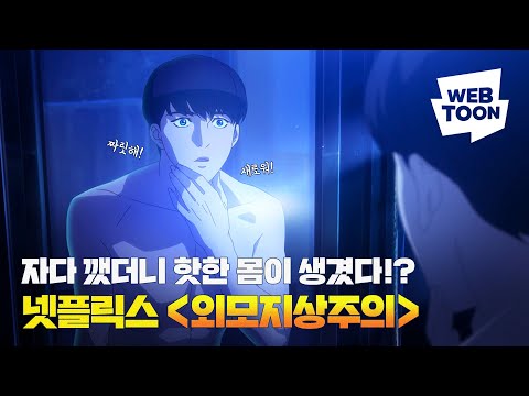 넷플릭스 애니메이션 &amp;#39;<strong>외모지상주의</strong>&amp;#39; 드디어 오픈🔥