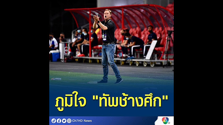 “มาโน โพลกิง” พอใจ #ทีมชาติไทย 👍 แสดงให้เห็นว่าทดแทนกันได้หมด หลังเอาชนะ #ทีมชาติสิงคโปร์ ใน #ซูซูค