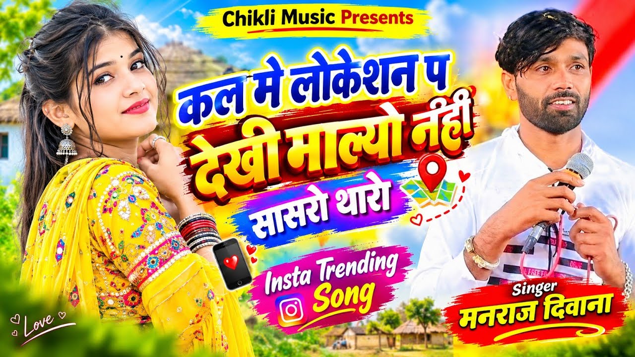 Obejrzyj कल मे लोकेशन प देखी माल्यो नहीं सासरो ~ Singer Manraj Deewana ~ Kal M Location P Dekhi Malyo Nahi w YouTube Obejrzyj कल मे लोकेशन प देखी माल्यो नहीं सासरो ~ Singer Manraj Deewana ~ Kal M Location P Dekhi Malyo Nahi w YouTube