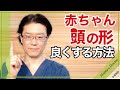 赤ちゃんの頭の形を良くする方法【小児科医】絶壁あたまの予防法を小児科専門医が解説