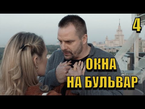 МУЖ ЗАЛОЖИЛ ДОМ, А ОНА ВЛЮБИЛАСЬ В ДРУГОГО| Окна на бульвар| Мелодрамушки/ 4/4