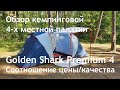 Обзор кемпинговой 4-х местной палатки Golden Shark Premium 4. Соотношение цены и качества. Все +/-